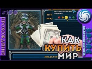 Как купить мир - Spore Galactic Adventures - Прохождение [100]