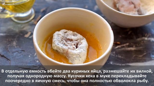 Жареный хек на сковороде