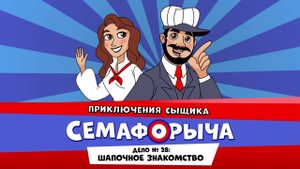 Железнодорожный детектив или Приключения сыщика Семафорыча (АУДИО) | Дело №28.Шапочное знакомство