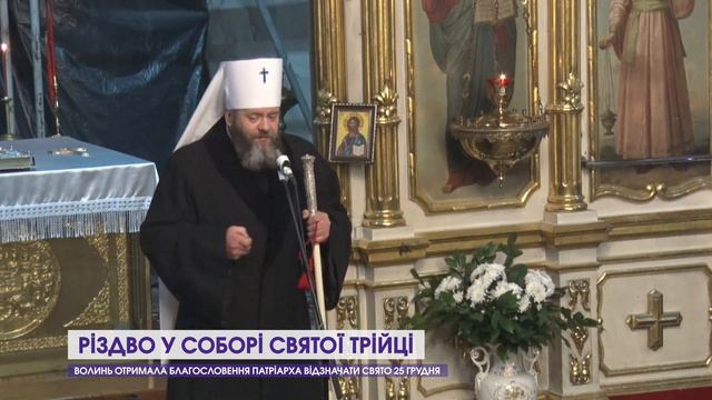 Різдво у головному луцькому храмі. Вселенський патріарх «передав привіт» Волині