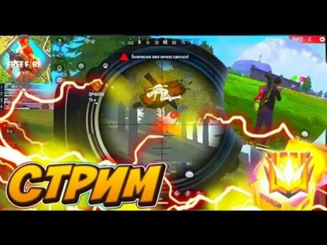 FREE FIRE STREAM: АПАЕМ РАНГ смотреть онлайн