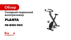 Складной суперкомпактный велотренажер PLANTA FD-BIKE-005.mp4