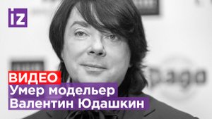 Умер Валентин Юдашкин: причина смерти модельера и последние годы жизни кутюрье / Известия
