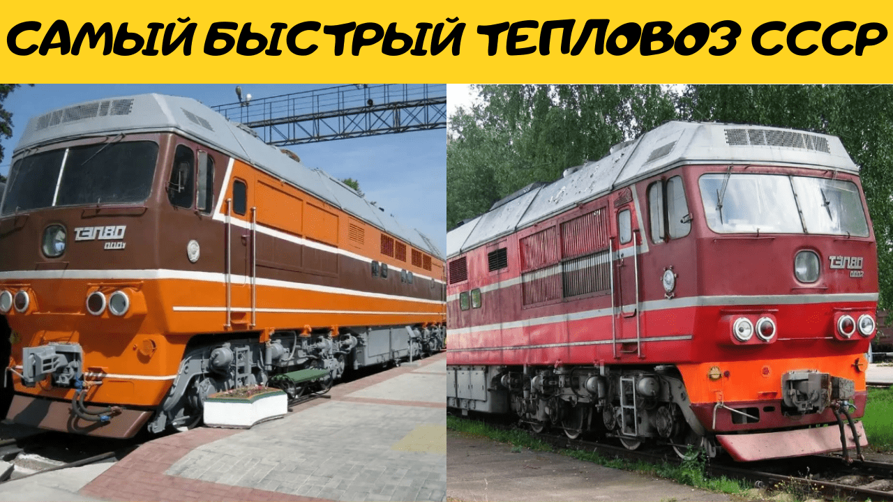 Самый быстрый тепловоз СССР ТЭП 80