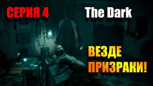 Серия 4. Везде призраки и газы! The Dark: Man of Medan