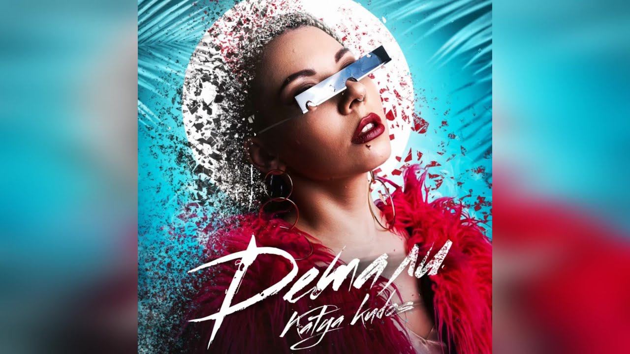 Katya Kudos - Детали (2024 г ) новинка года !! (4к) смотреть онлайн