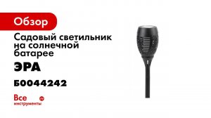 ERASF012 34    ЭРА Садовый светильник Факел на солнечной батарее