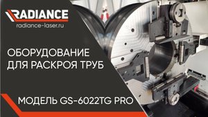 Обзор лазерного трубореза "GLORYSTAR"  GS-6022TG PRO