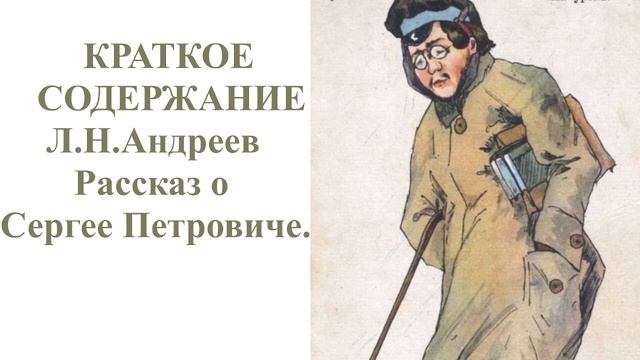 Краткое содержание Рассказ о Сергее Петровиче Л.Н.Андреев, аудиоучебник, аудиорассказ