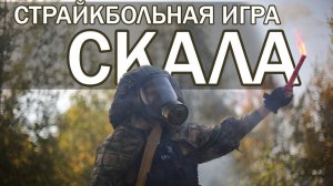 Страйкбольная игра Скала | Страйкбол Киров
