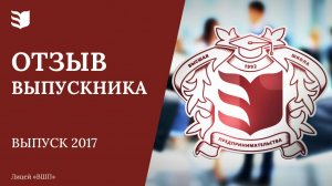 Отзыв выпускника о лицее «Высшая школа предпринимательства»