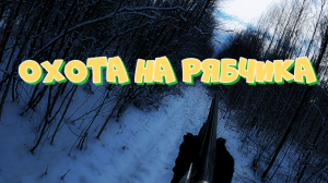 ОХОТА НА РЯБЧИКА / МЕДВЕЖИЙ Массажёр