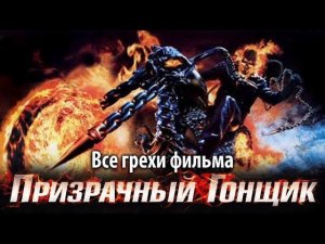 Все грехи фильма "Призрачный гонщик"