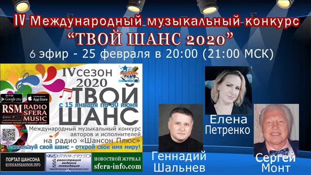 Муз конкурс Твой шанс 2020 Радио Шансон Плюс Выпуск 6.