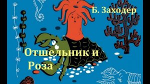 Отшельник и Роза.  Борис Заходер.  Аудиосказка 1969год.