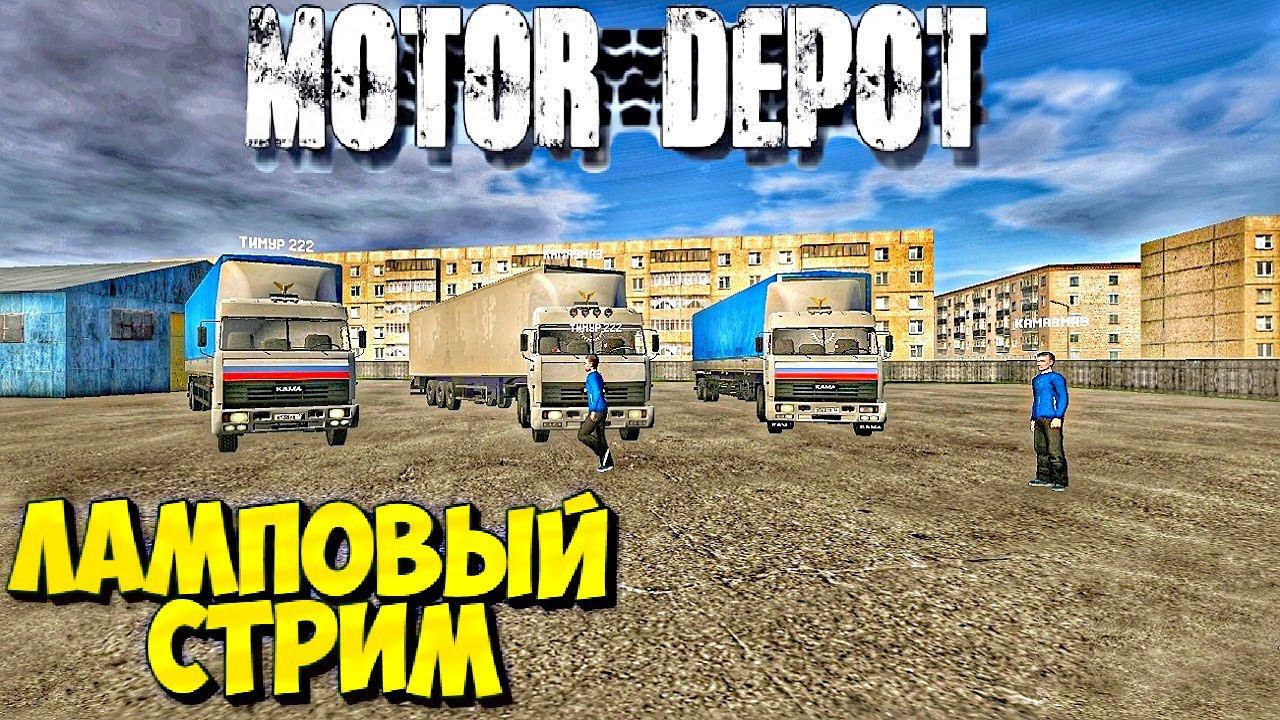 MOTOR DEPOT 1.33 КАК В СТАРЫЕ ДОБРЫЕ ВРЕМЕНА!!!