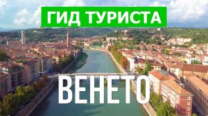 Венето что посмотреть | Видео в 4к с дрона | Италия, Венето с высоты птичьего полета