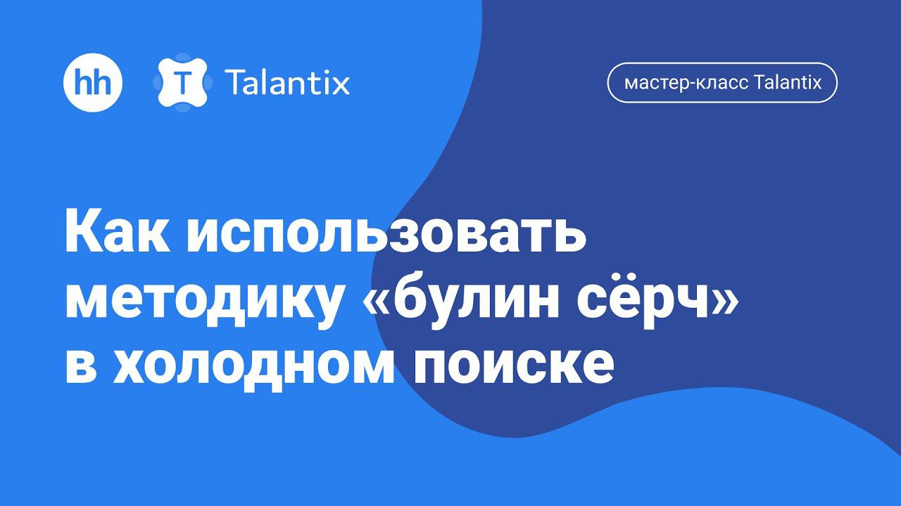 Мастер-класс Talantix: Эффективный сорсинг. Применяем булин серч