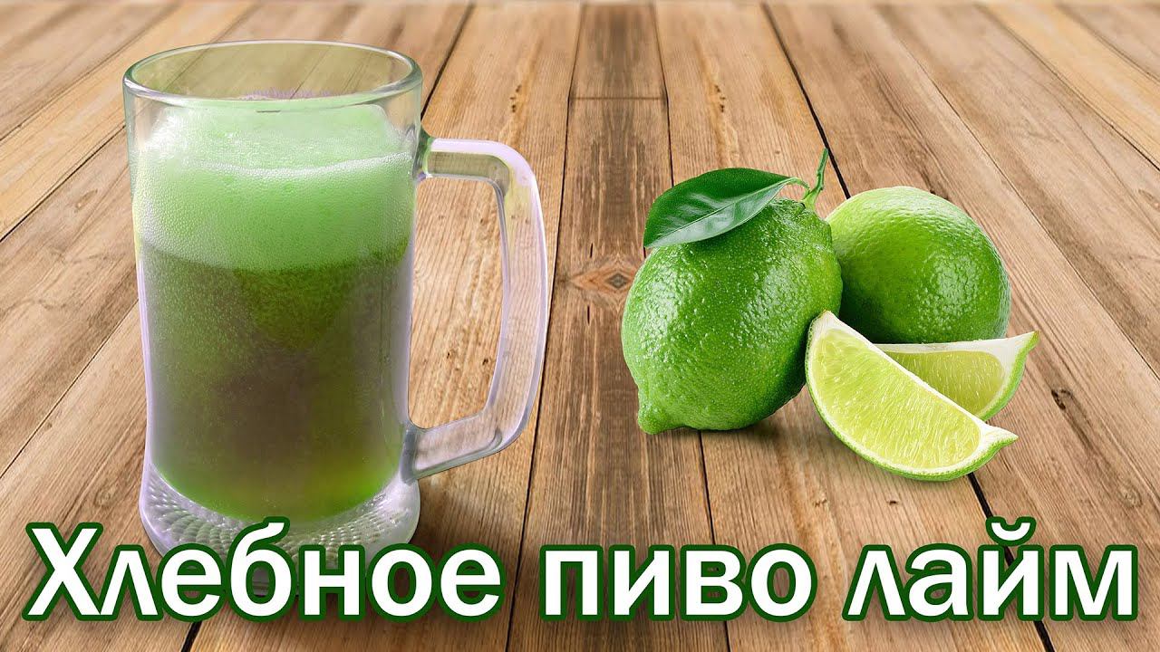Хлебное Пиво Лайм-  Эксперимент от Канала Свой Среди Своих Кулинария