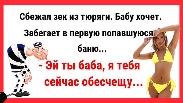 Сбежал зек из тюряги. Бабу... Новые Анекдоты! Свежие Анекдоты! Юмор! Смешные анекдоты! Приколы!