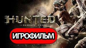 ИГРОФИЛЬМ Hunted The Demon's Forge (все катсцены, на русском) прохождение без комментариев