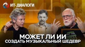 Видеопроект "ИТ-Диалоги". Выпуск №2. "Способна ли нейросеть создать музыкальный шедевр?"