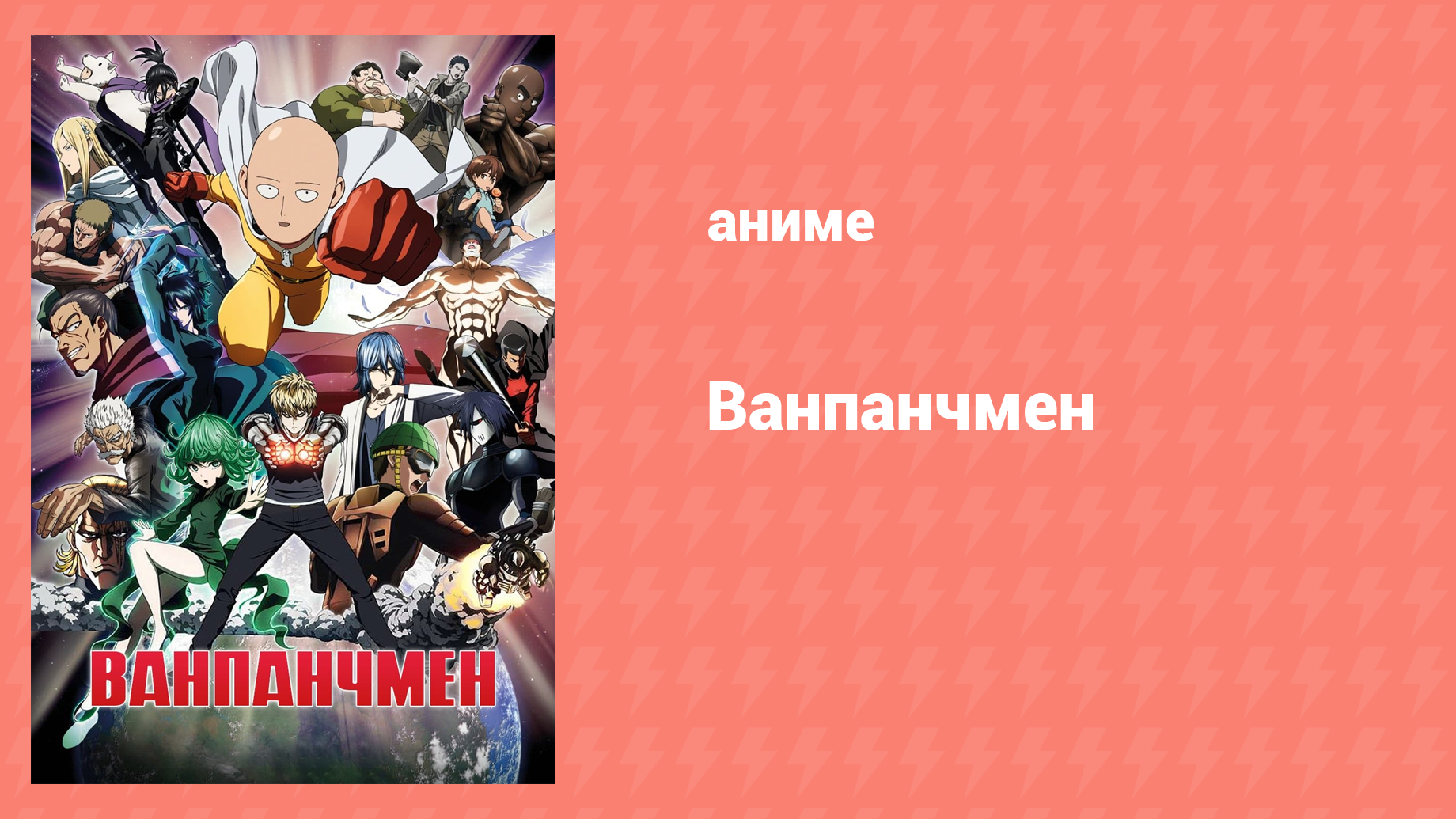 Ванпанчмен 2 сезон 11 серия «Виды гордости» (аниме-сериал, 2019)