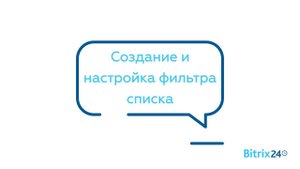 Создание и настройка фильтра списка