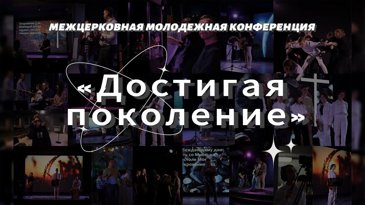 Межцерковная молодежная конференция: Достигая поколение