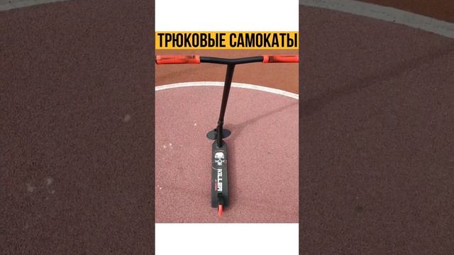 крутые Трюковые самокаты в Челябинске только в САМОКАТКРУТ vk.link/samokatkrut #трюковойсамокат