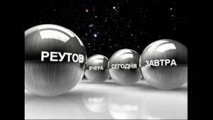 История Реутовского Мемориала 2009г