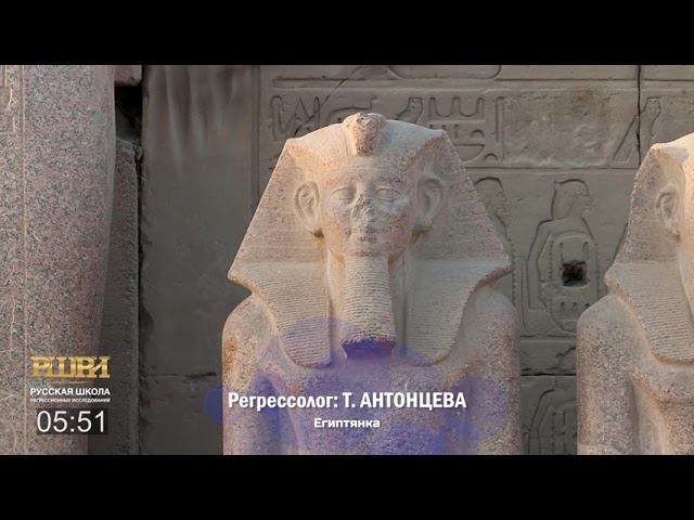 Фрагмент сеанса регрессии РШРИ | Египтянка