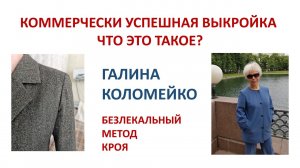 Коммерческая успешная выкройка - что это такое? Галина Коломейко #shorts