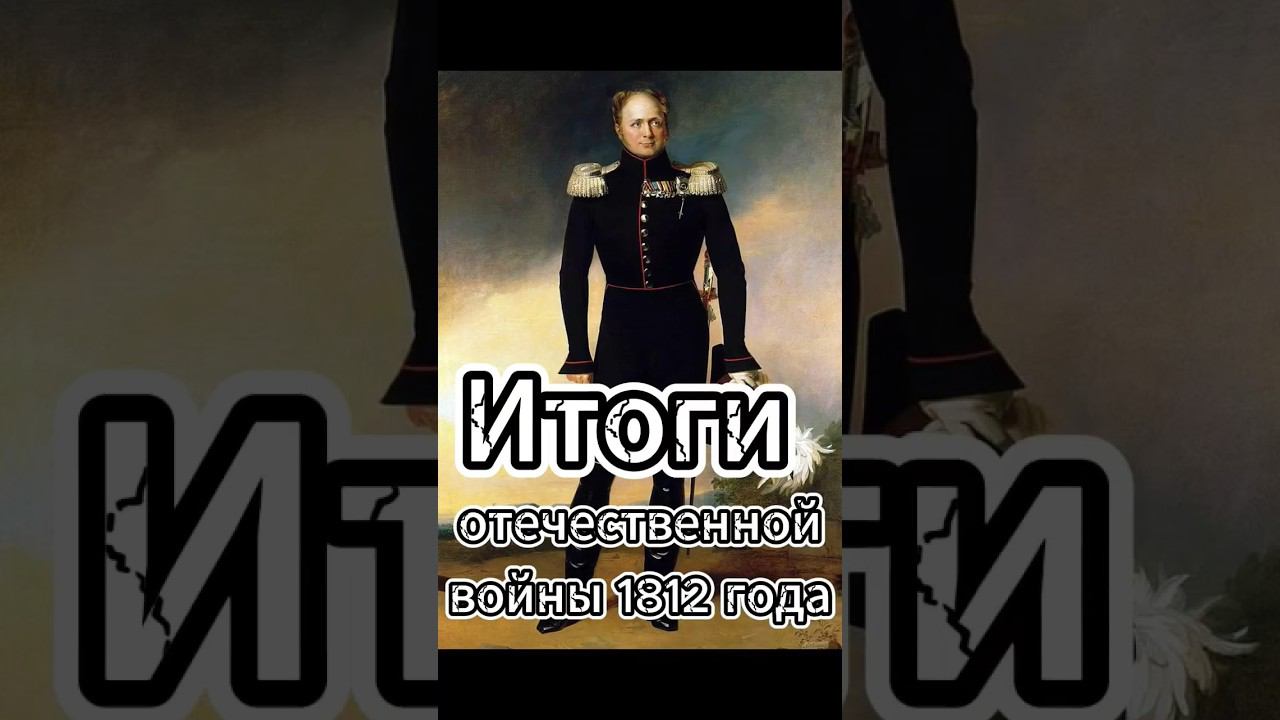Итоги отечественной войны 1812 года. смотреть онлайн