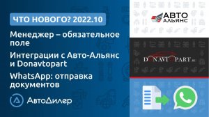 Что нового в версии 2022.10? АвтоДилер – Программа для автосервиса и СТО – autodealer.ru