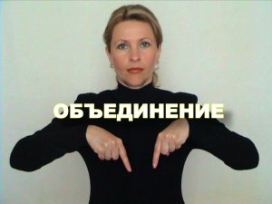 ЖЕСТОВЫЙ ЯЗЫК. СЛОВАРЬ. Объединение