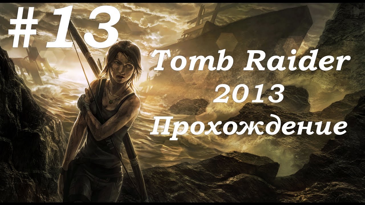 Tomb Raider 2013. Прохождение. Часть 13.