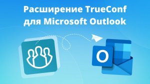 Расширение TrueConf для Microsoft Outlook