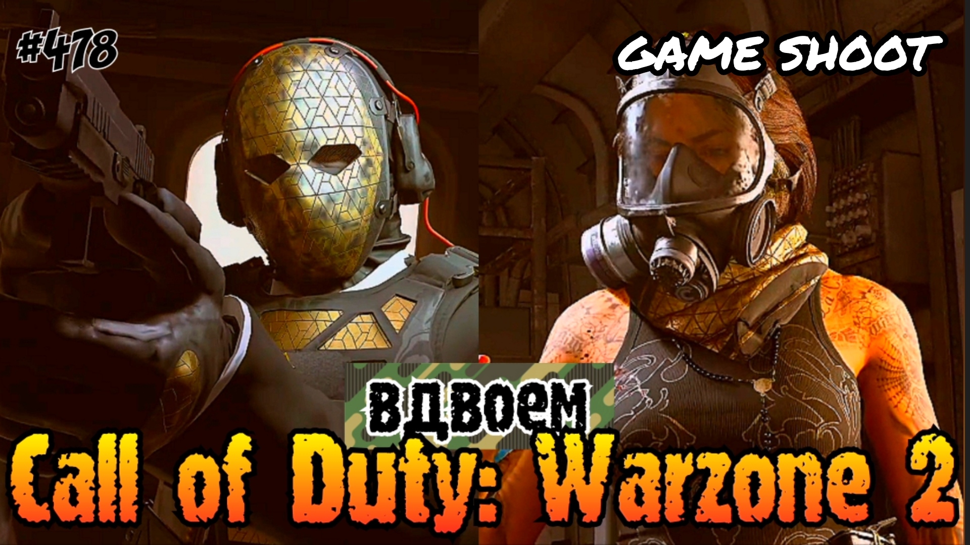 Call of Duty: Warzone 2 [вдвоём] #478 Game Shoot