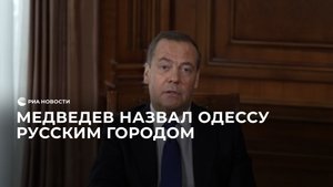 Медведев назвал Одессу русским городом