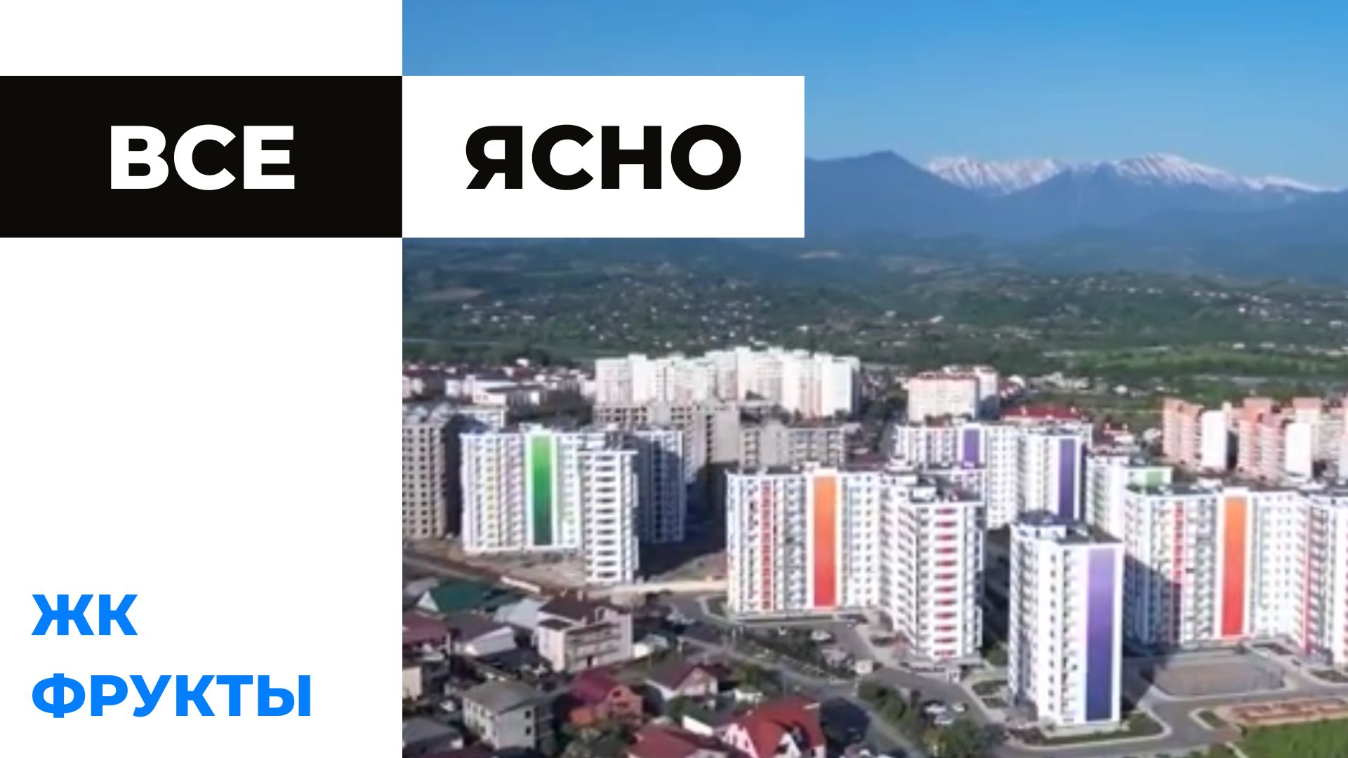 ЖК Фрукты, Адлер. Обзор недвижимости.