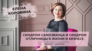 Бизнес-завтрак с Еленой Коровиной. Синдром самозванца и синдром отличницы в жизни и бизнесе(6.11.21)