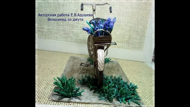 Пластика из джута /Велосипед с цветами из джута, авторская работа Е.В.Адушева/@evadusheva. смотреть онлайн
