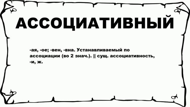 АССОЦИАТИВНЫЙ - что это такое? значение и описание