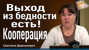 Кооперация с нуля. Как выжить в современных условиях и сохранить то что есть