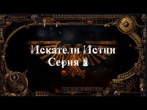 4 сезон| Dark Heresy 2 Ed | Искатели Истин — 7 серия | смотреть онлайн