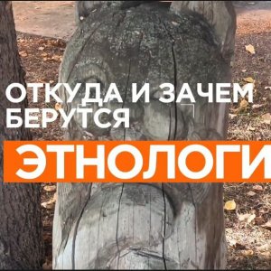 Откуда и зачем берутся этнологи?