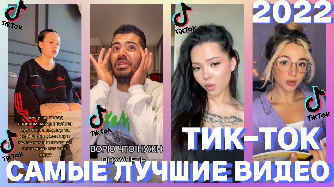 ТИКТОК ТРЕНДЫ 2022! САМЫЕ ЛУЧШИЕ ВИДЕО В ТИКТОК!!! #54