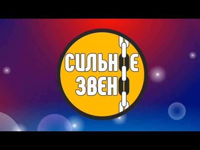 Сильное звено - Останется только один!!! смотреть онлайн