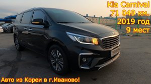 Авто из Кореи в г.Иваново - Kia Carnival, 2019 год, 71 000 км., 9 мест!
